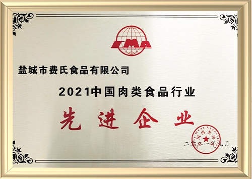 2021中国肉类协会行业先进企业